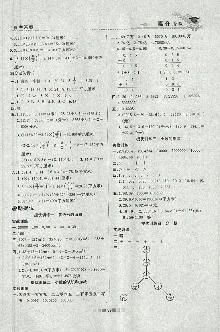 2018年蘇教版贏在暑假銜接教材5升6數(shù)學(xué)參考答案