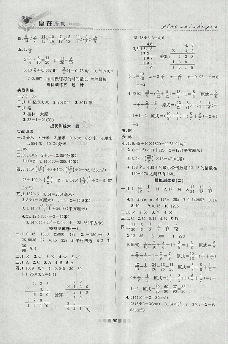 2018年蘇教版贏在暑假銜接教材5升6數(shù)學(xué)參考答案