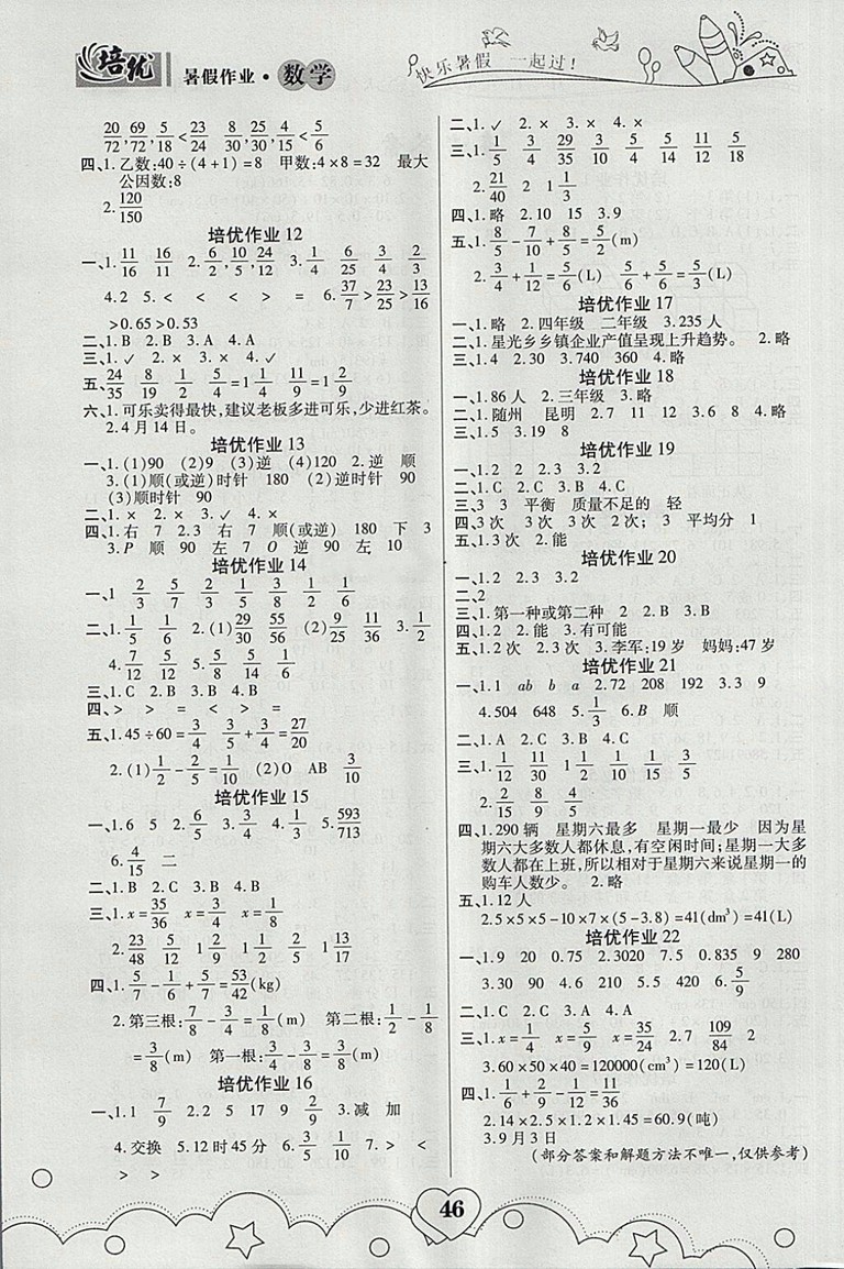 2018年武漢大學(xué)出版社培優(yōu)暑假作業(yè)五年級(jí)數(shù)學(xué)A版參考答案