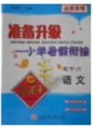 2018年孟建平準備升級小學暑假銜接五升六語文參考答案