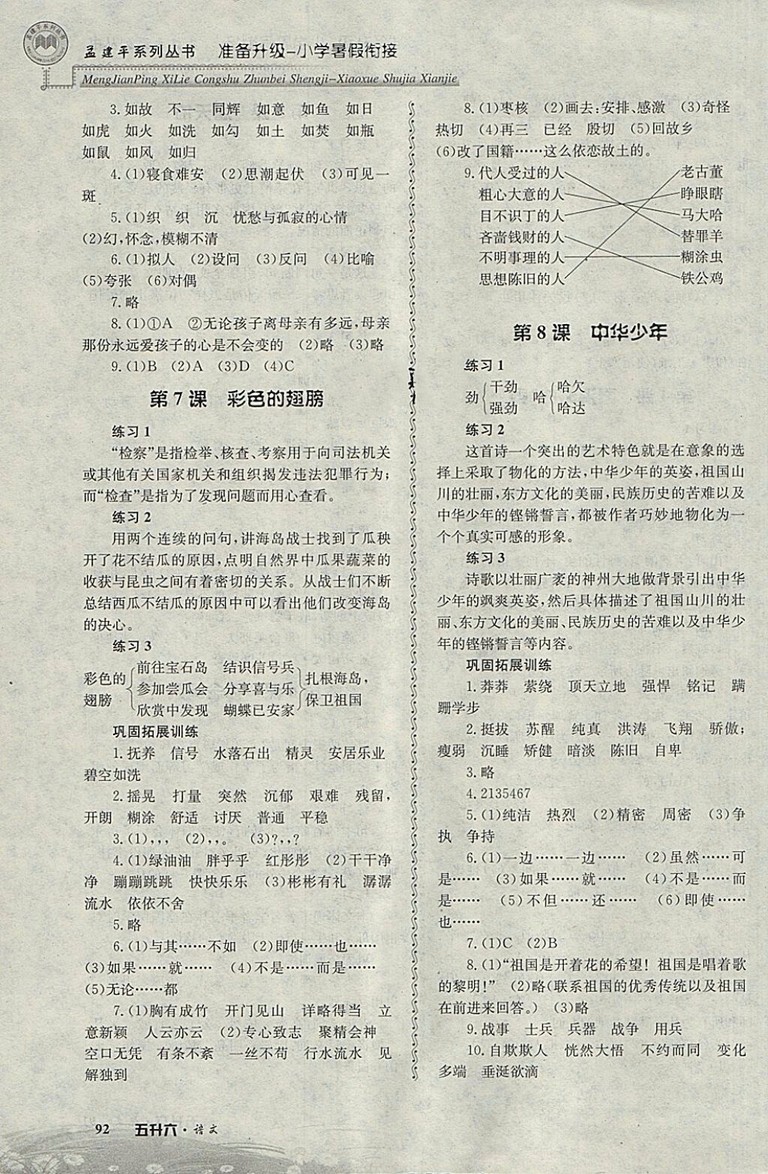 2018年孟建平準備升級小學暑假銜接五升六語文參考答案