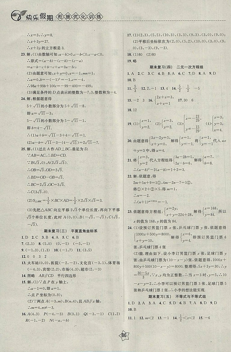 2018數(shù)學(xué)快樂假期銜接優(yōu)化訓(xùn)練暑假7升8參考答案