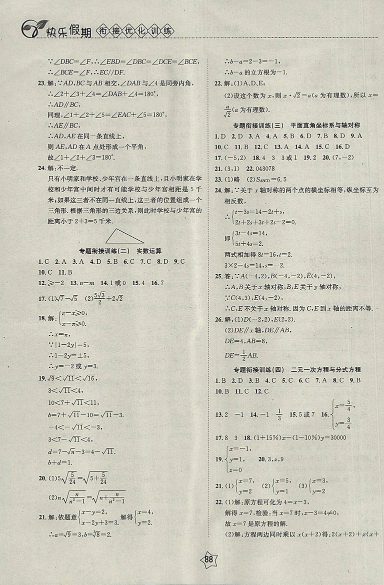 2018數(shù)學(xué)快樂假期銜接優(yōu)化訓(xùn)練暑假7升8參考答案