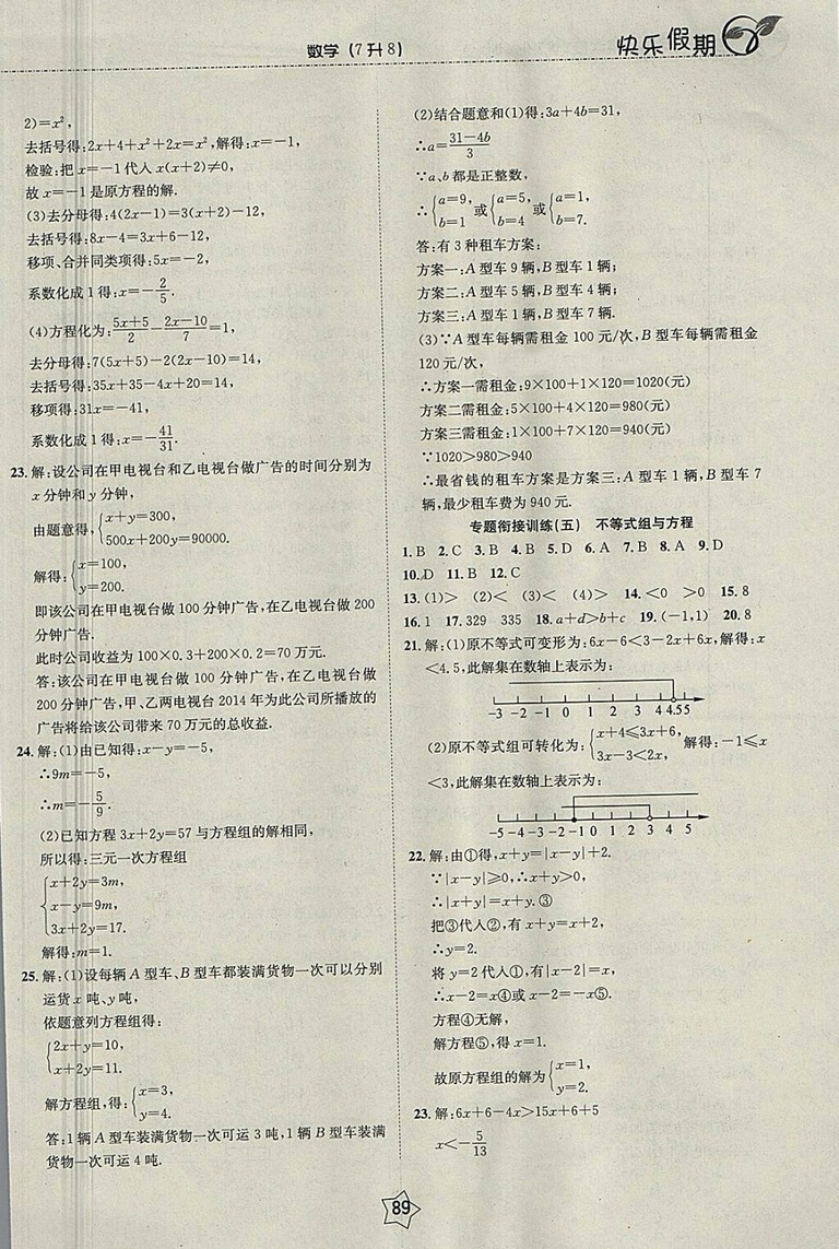 2018數(shù)學(xué)快樂假期銜接優(yōu)化訓(xùn)練暑假7升8參考答案