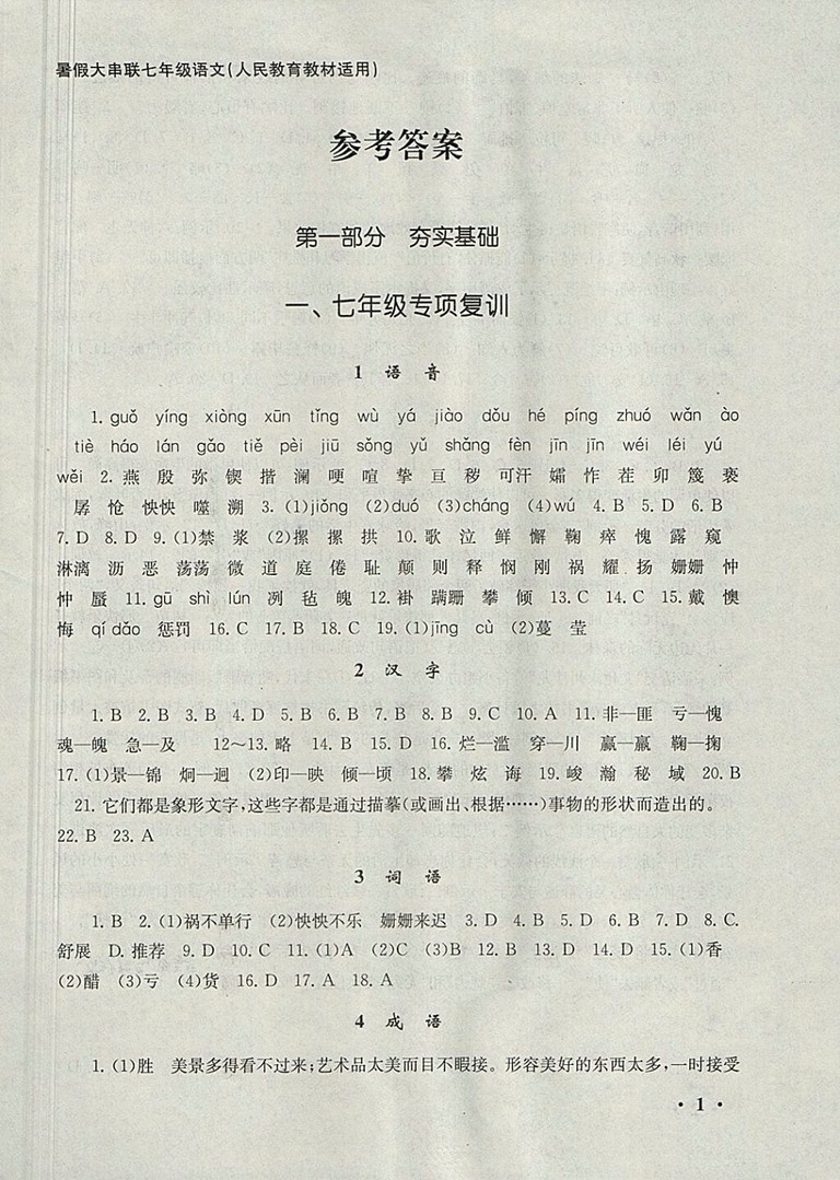 2018人教版暑假大串聯(lián)七年級語文參考答案