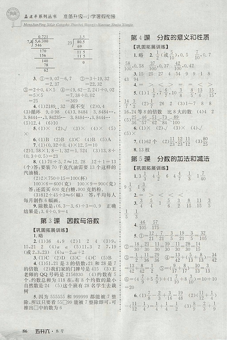 2018年孟建平準備升級小學暑假銜接五升六數(shù)學參考答案