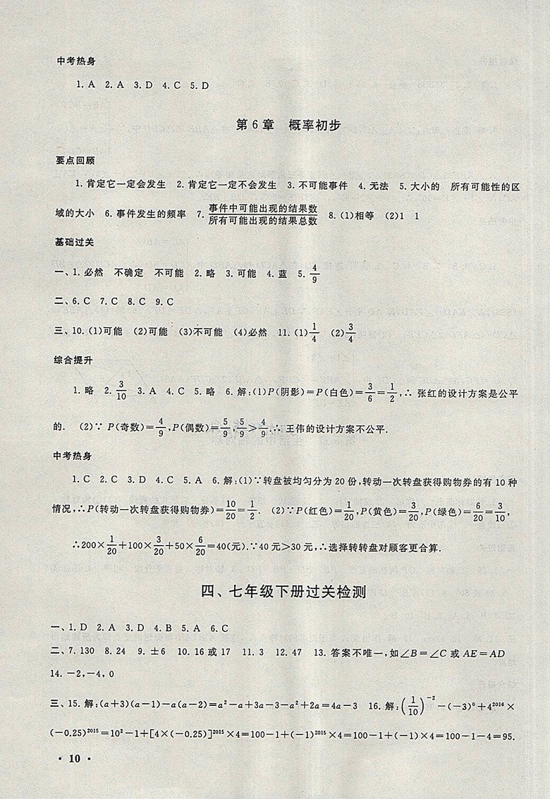 2018北師大版暑假大串聯(lián)數(shù)學(xué)七年級參考答案