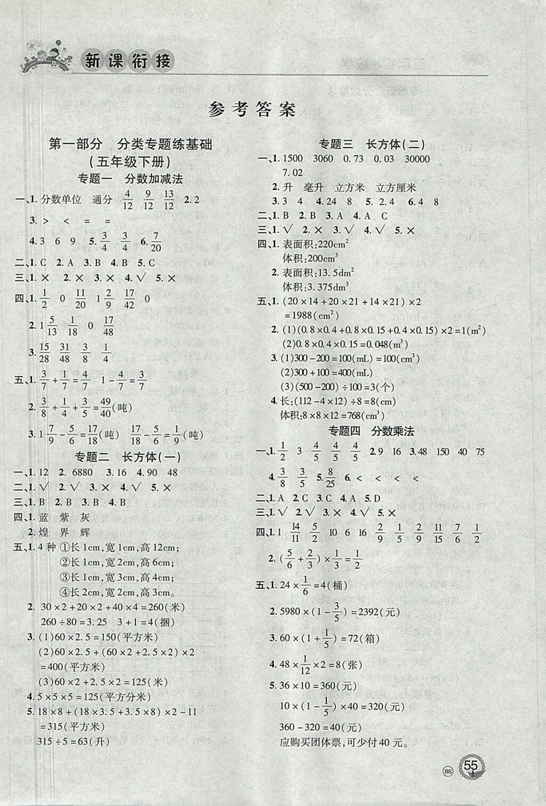 2018年北京聯合出版公司假期天天樂暑假五年級數學參考答案