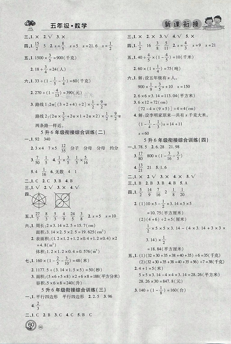 2018年北京聯合出版公司假期天天樂暑假五年級數學參考答案