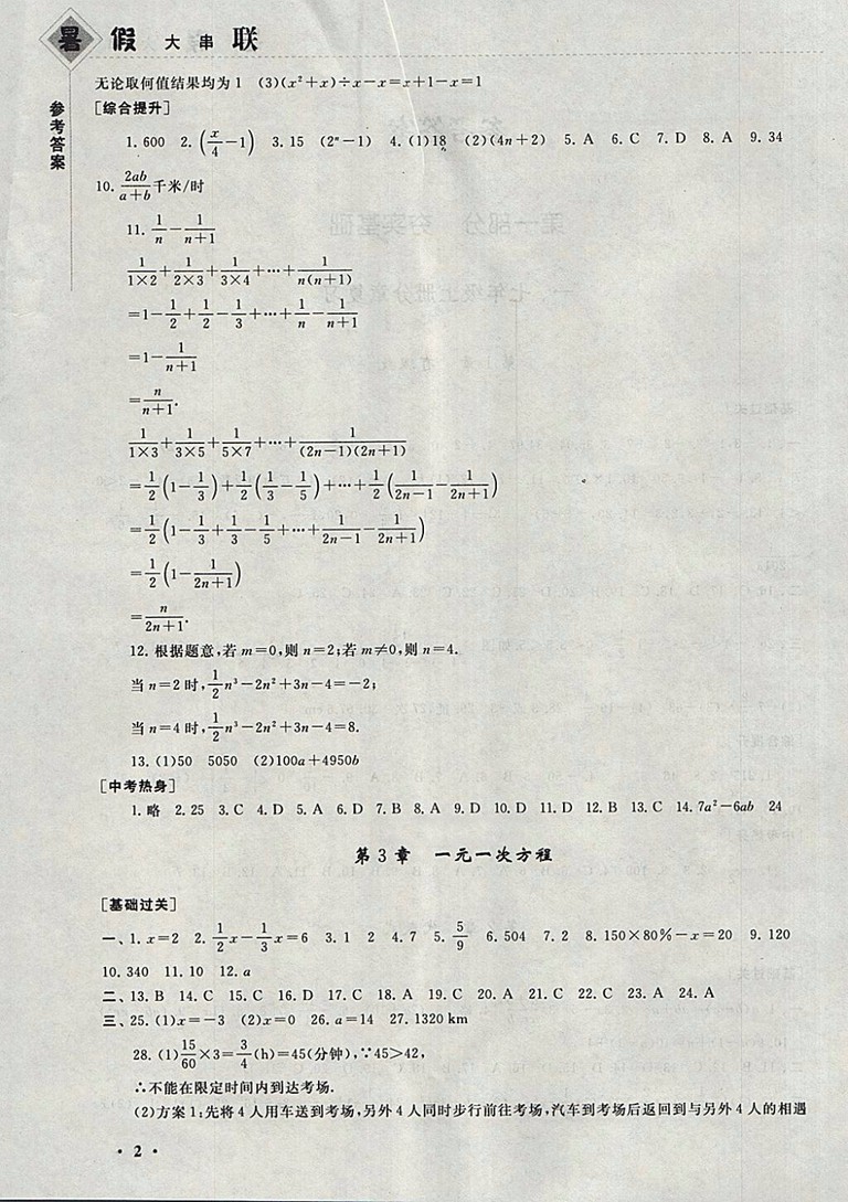 2018湘教版暑假大串聯(lián)數(shù)學七年級參考答案