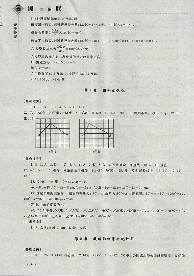 2018湘教版暑假大串聯(lián)數(shù)學七年級參考答案