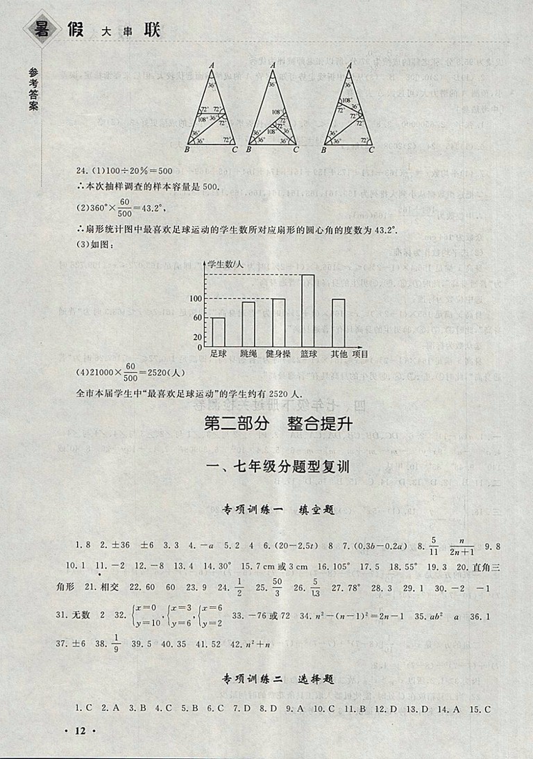 2018湘教版暑假大串聯(lián)數(shù)學七年級參考答案