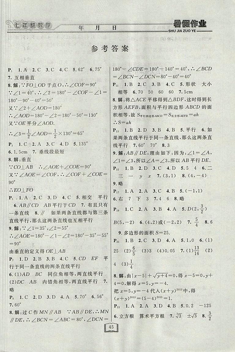 2018人教版永乾教育暑假作業(yè)快樂假期數(shù)學七年級參考答案