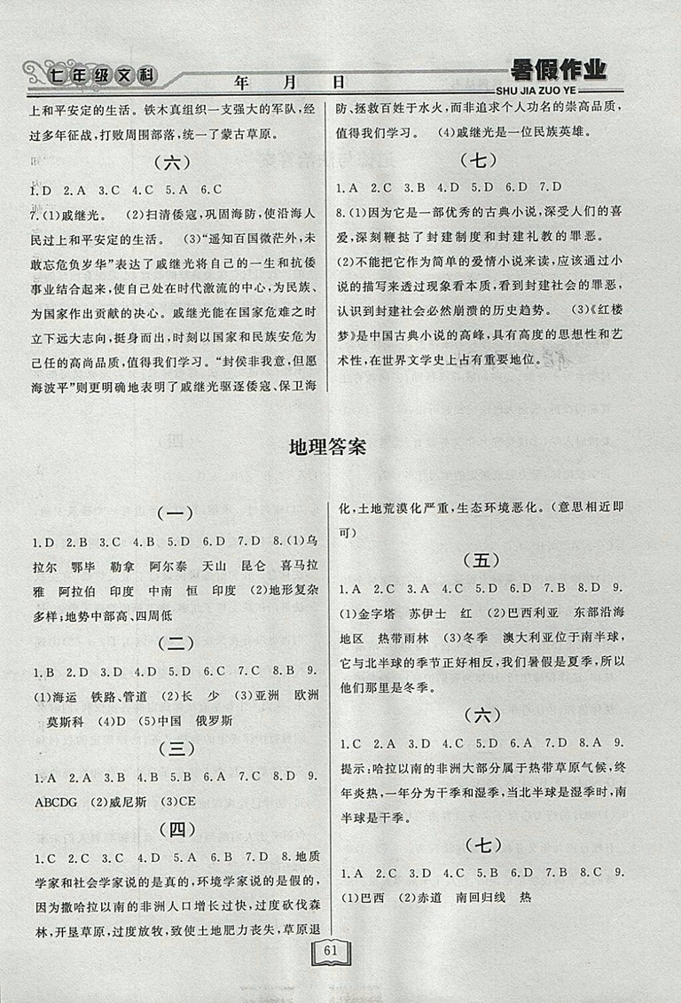 2018永乾教育暑假作業(yè)快樂(lè)假期文科綜合七年級(jí)參考答案