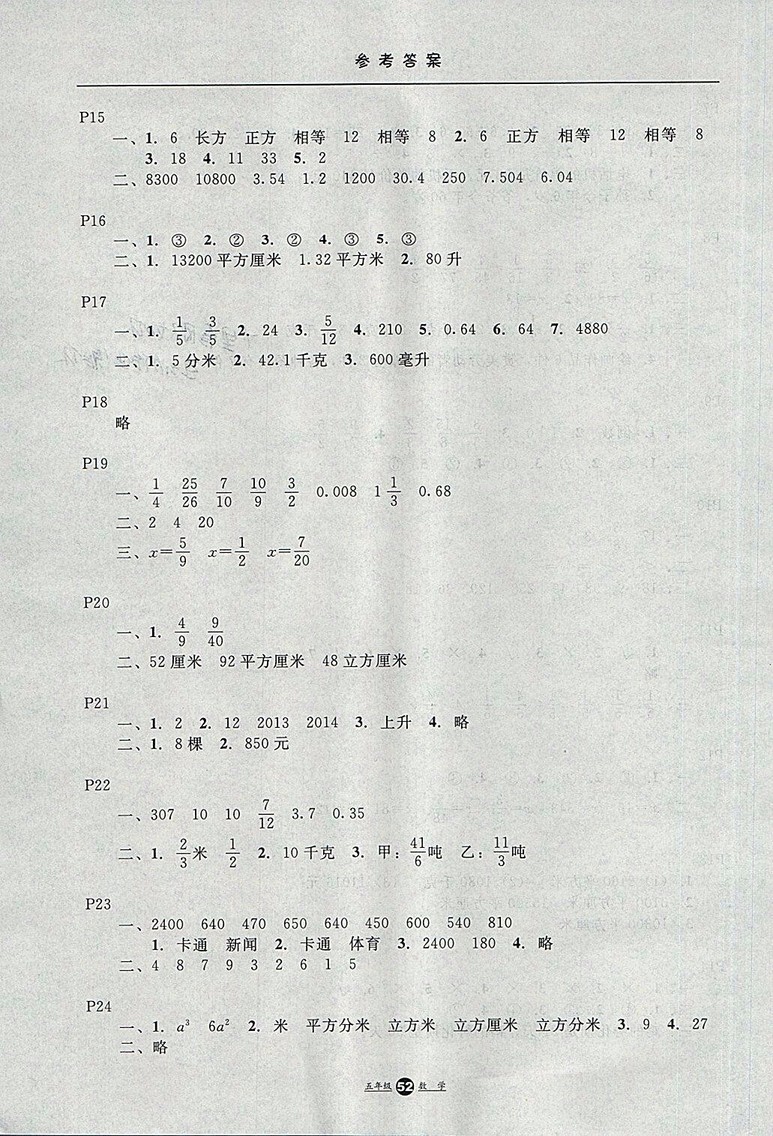 2018年冀教版河北少年兒童出版社假期生活暑假五年級數(shù)學(xué)參考答案