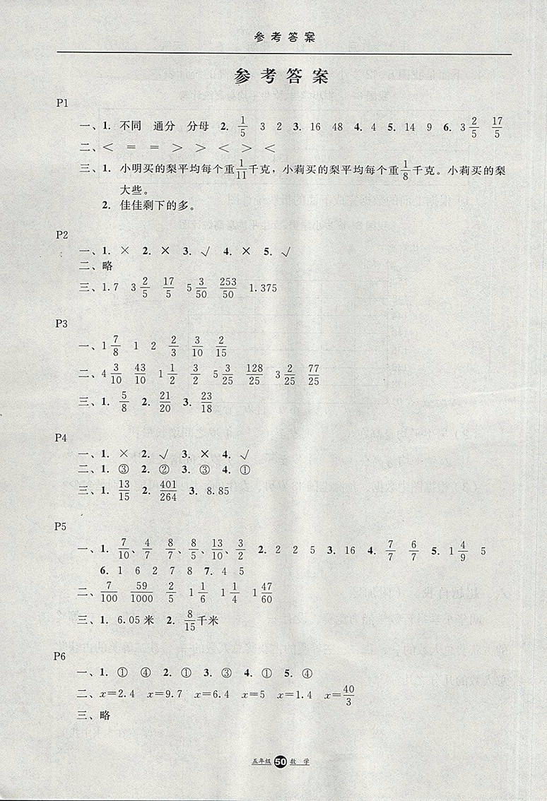 2018年冀教版河北少年兒童出版社假期生活暑假五年級數(shù)學(xué)參考答案