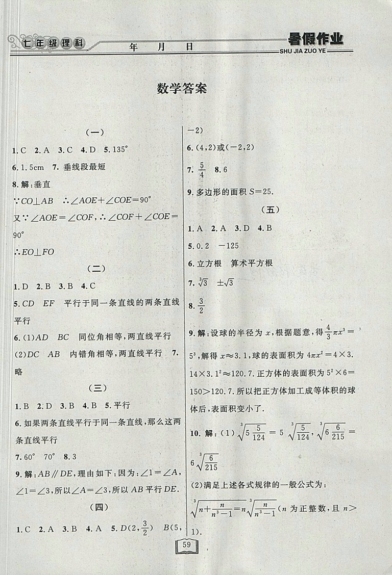 2018永乾教育暑假作業(yè)快樂假期理科綜合七年級參考答案