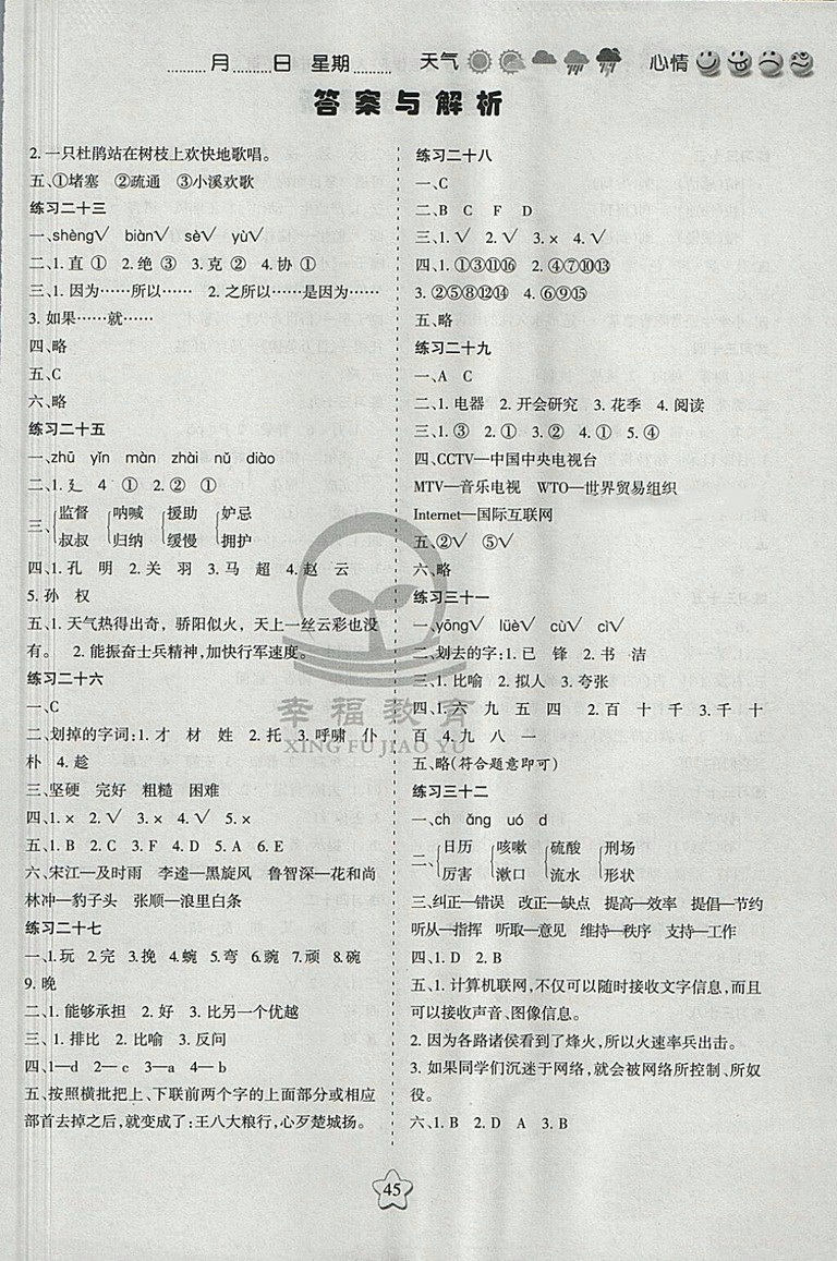 2018年人教版假日時光暑假作業(yè)五年級語文參考答案