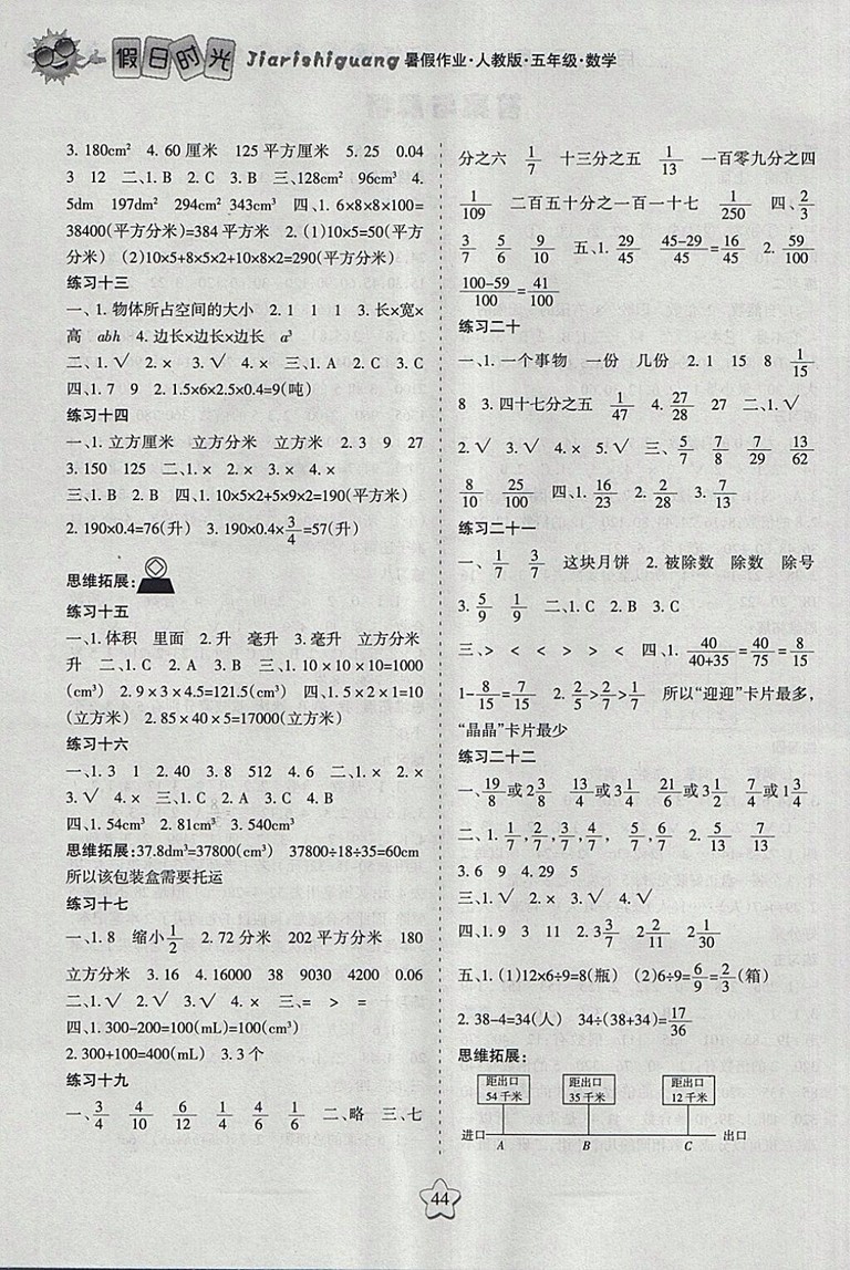 2018年人教版假日時(shí)光暑假作業(yè)五年級(jí)數(shù)學(xué)參考答案