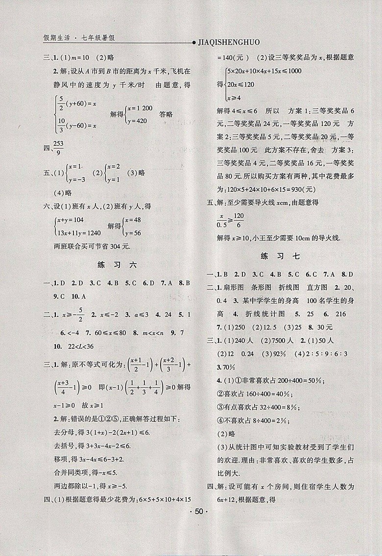 2018假期生活暑假數(shù)學(xué)七年級參考答案