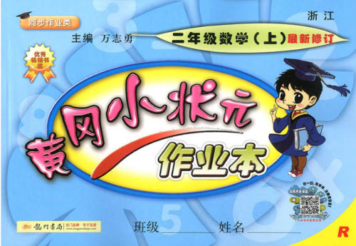 2018年人教版黃岡小狀元作業(yè)本二年級上冊數(shù)學參考答案