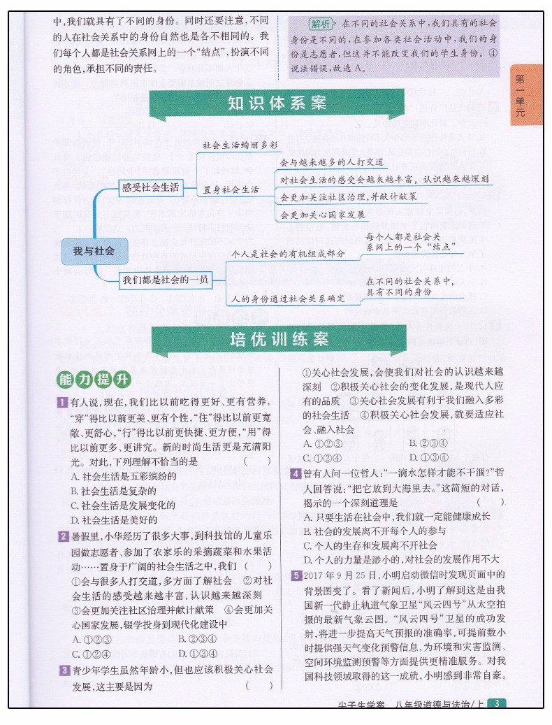 2019版新課標(biāo)人教版尖子生學(xué)案八年級(jí)上冊(cè)道德與法治參考答案  