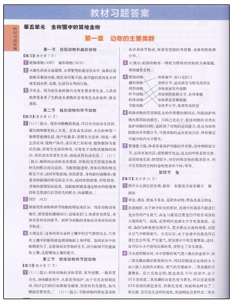 2019版新課標人教版尖子生學案八年級上冊生物參考答案