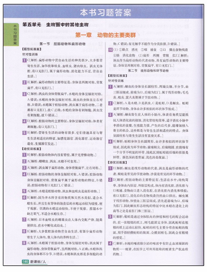 2019版新課標人教版尖子生學案八年級上冊生物參考答案