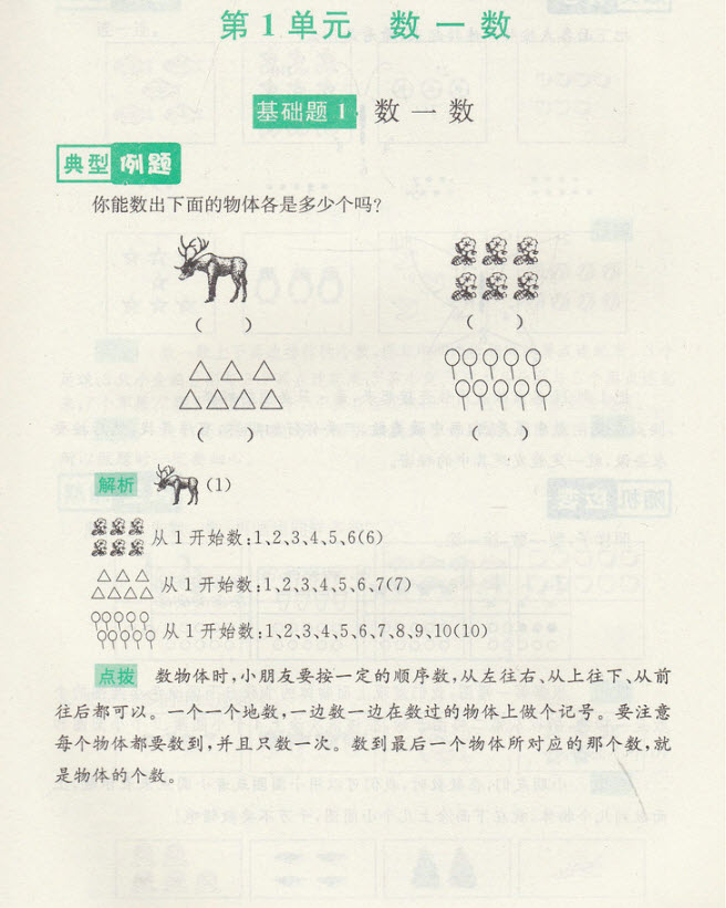 2018年津橋教育數學優(yōu)等生基礎題舉一反三一年級參考答案