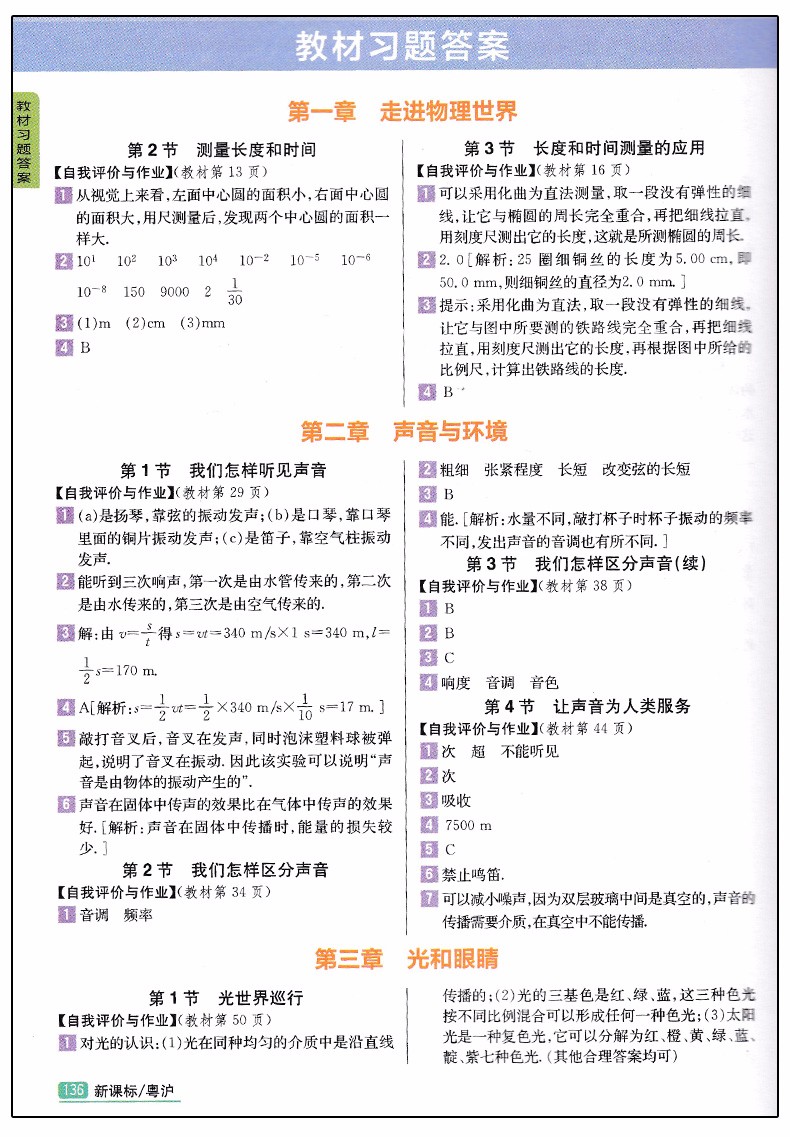 2019版新課標粵滬版尖子生學案八年級上冊物理參考答案