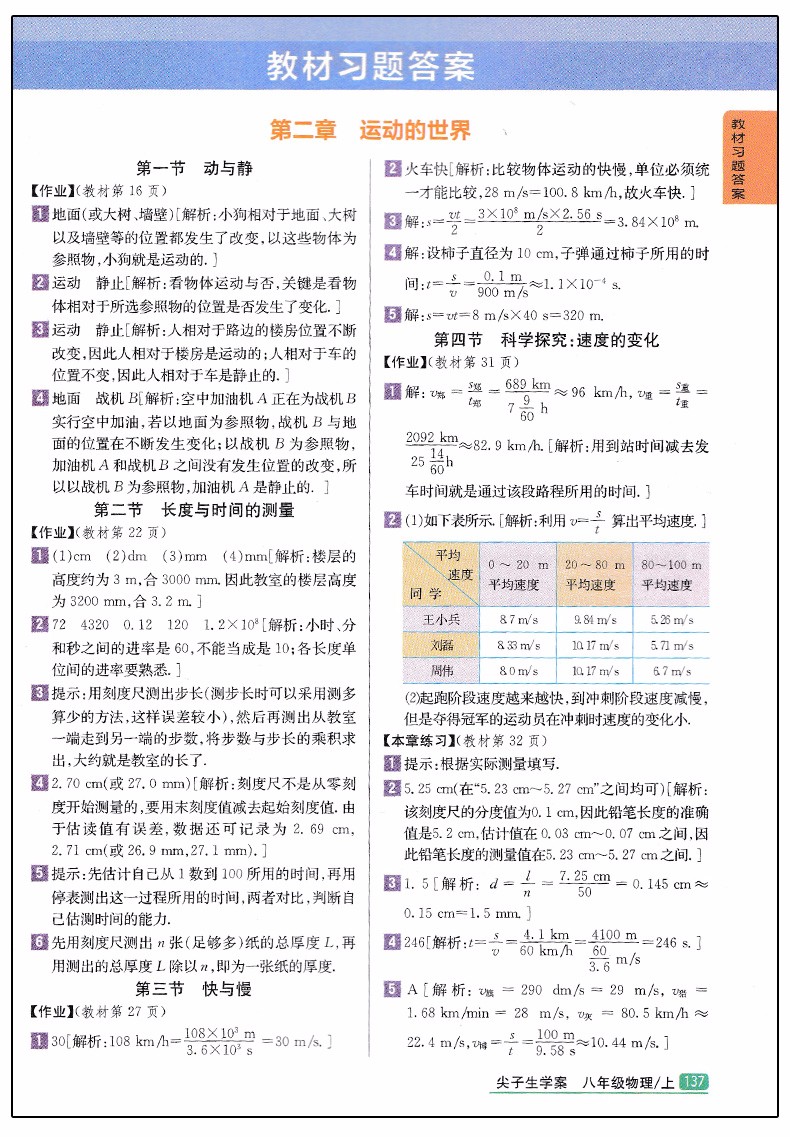 2019版新課標(biāo)滬科版尖子生學(xué)案八年級(jí)上冊物理參考答案