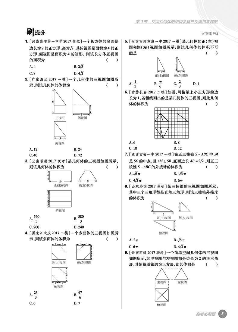 2018版高考必刷題數(shù)學(xué)4立體幾何專項(xiàng)訓(xùn)練參考答案