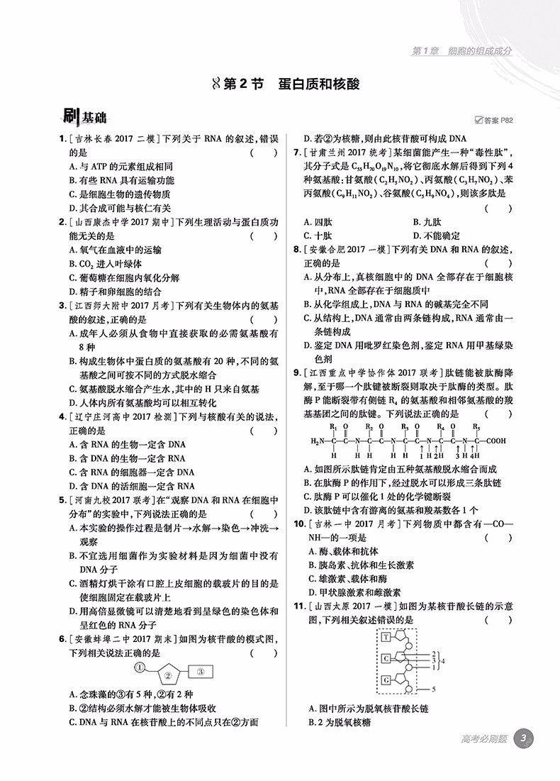 2019高考必刷題生物1分子與細(xì)胞參考答案