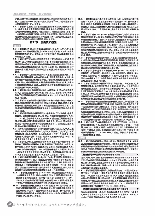 2019高考必刷題生物1分子與細(xì)胞參考答案