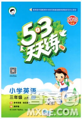 2018年人教版小學(xué)53天天練三年級上冊英語參考答案