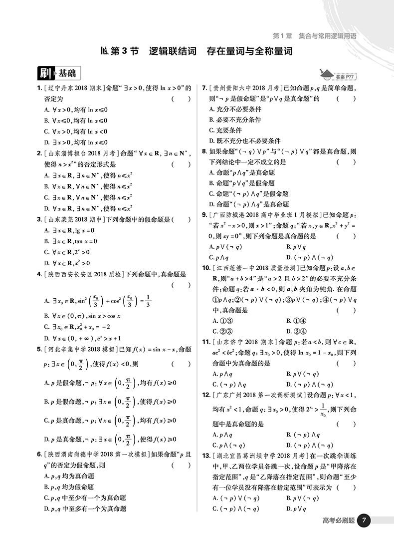 2019高考必刷題數(shù)學(xué)1集合常用邏輯用語函數(shù)與導(dǎo)數(shù)參考答案