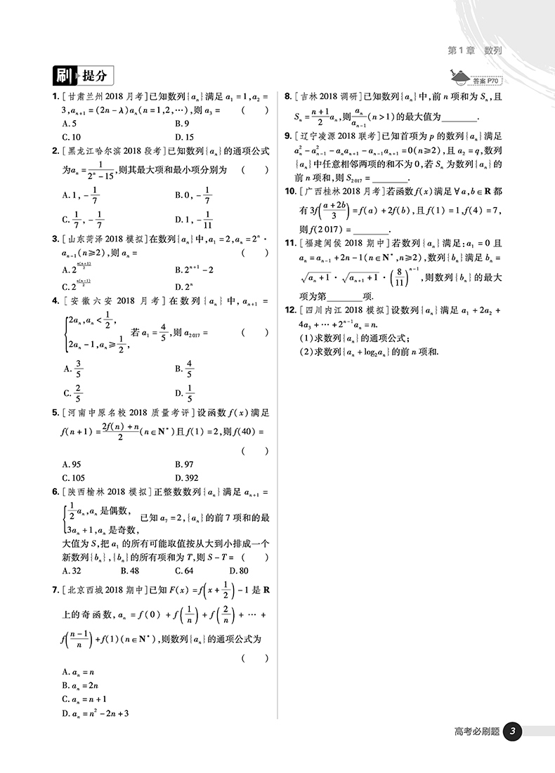 2019新版高考必刷題數(shù)學(xué)3數(shù)列與不等式必修5參考答案