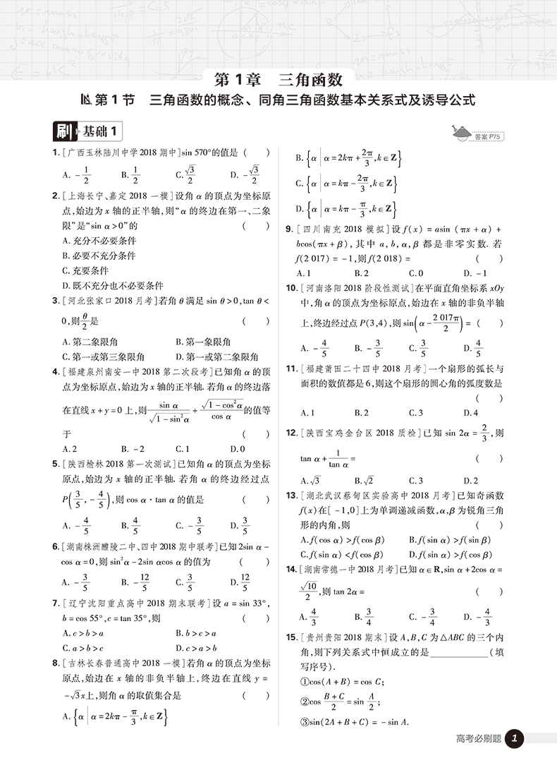 2019版高考必刷題數(shù)學(xué)2三角函數(shù)平面向量參考答案