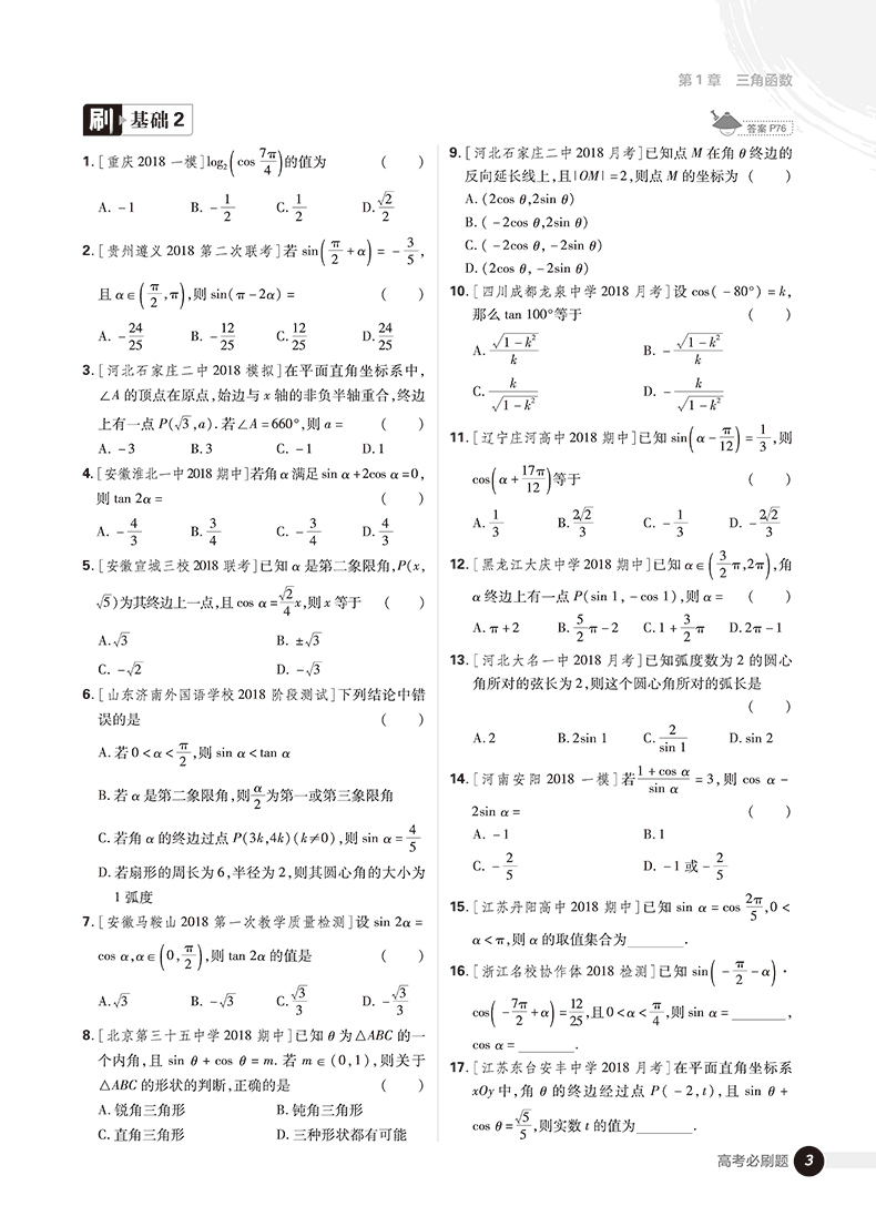 2019版高考必刷題數(shù)學(xué)2三角函數(shù)平面向量參考答案