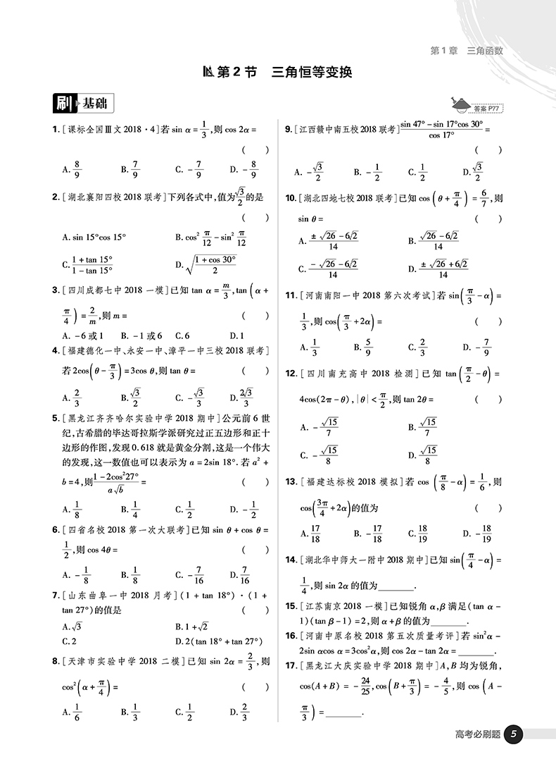 2019版高考必刷題數(shù)學(xué)2三角函數(shù)平面向量參考答案