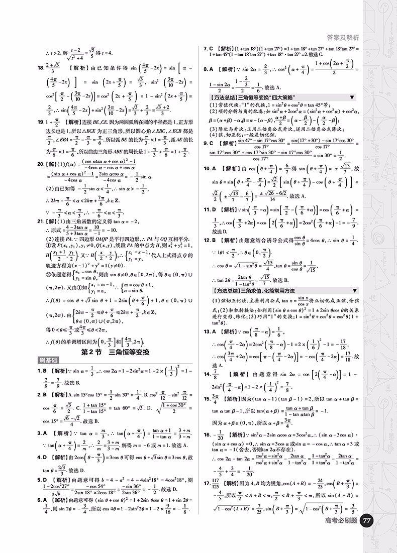 2019版高考必刷題數(shù)學(xué)2三角函數(shù)平面向量參考答案