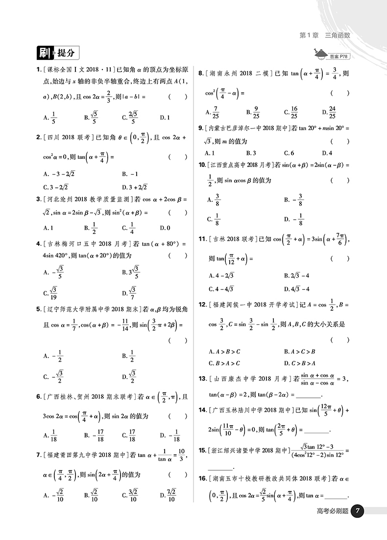 2019版高考必刷題數(shù)學(xué)2三角函數(shù)平面向量參考答案