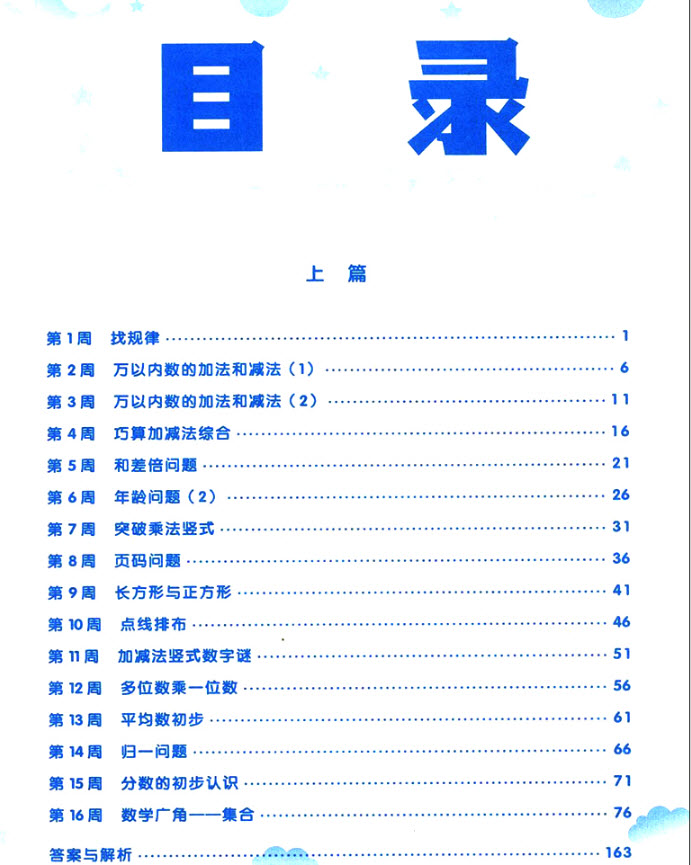  2018年通用版學(xué)而思小學(xué)數(shù)學(xué)基本功三年級參考答案