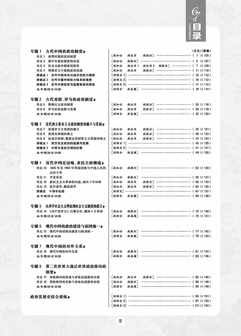 2019新版高考必刷題歷史1政治發(fā)展史參考答案