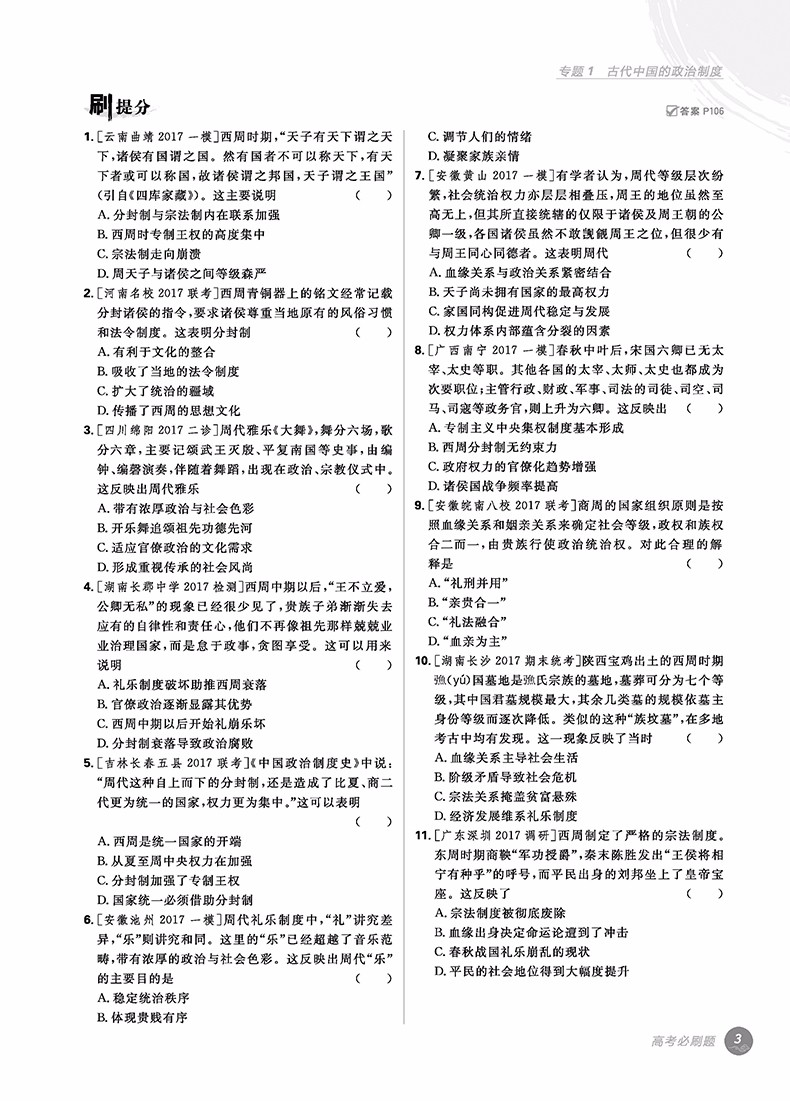 2019新版高考必刷題歷史1政治發(fā)展史參考答案