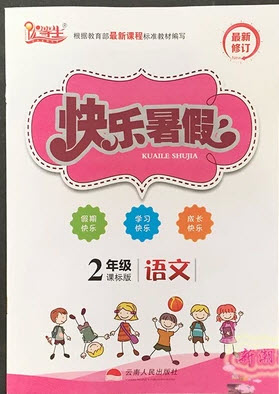 2018年人教版優(yōu)等生快樂(lè)暑假2年級(jí)語(yǔ)文參考答案