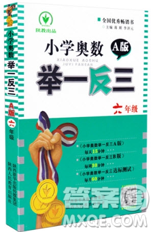 2018年小學(xué)奧數(shù)舉一反三六年級參考答案