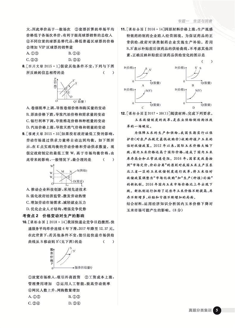 2019高考必刷題政治真題分類訓(xùn)練參考答案