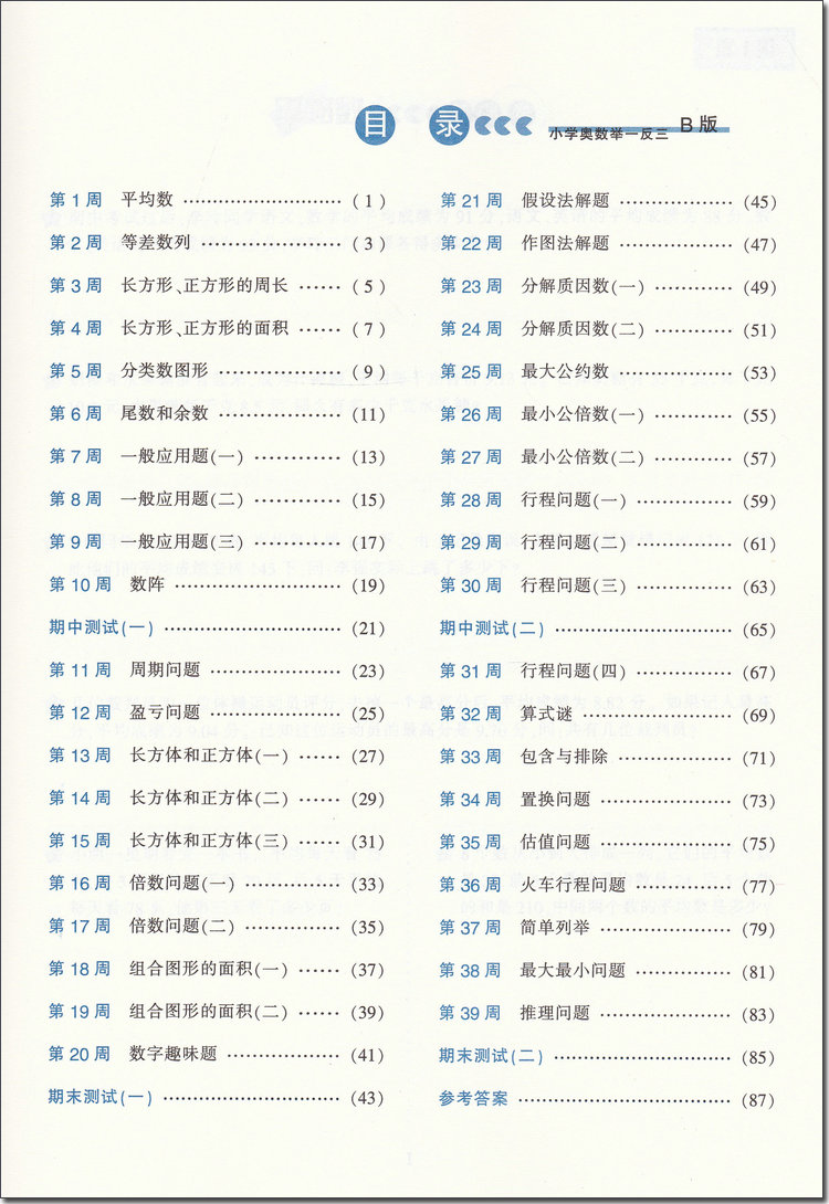 2018年小教奧數(shù)舉一反三五年級(jí)B版參考答案