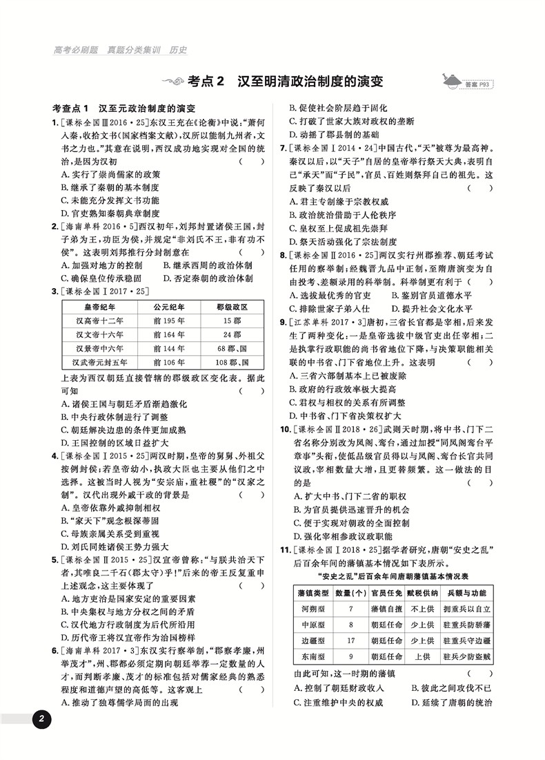 2019高考必刷題歷史真題分類訓(xùn)練參考答案